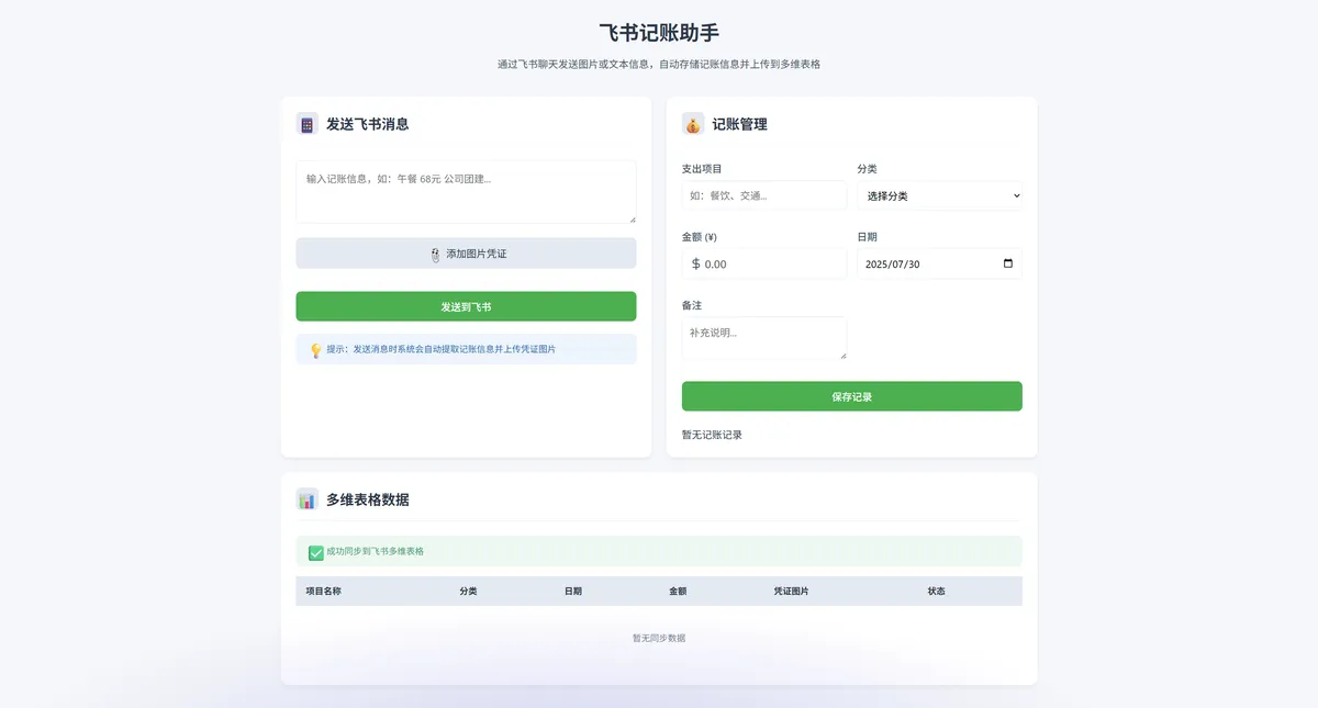 一句话记账机器人，用飞书 + 多维表格撸一个最小MVP